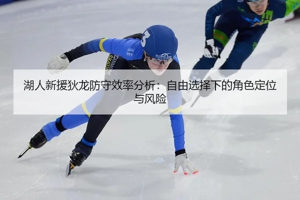 hu-ren-xin-yuan-di-long-fang-shou-xiao-lv-fen-xi-zi-you-xuan-ze-xia-de-jue-se-ding-wei-yu-feng-xian-3-129.jpg